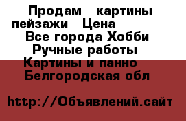 Продам 3 картины-пейзажи › Цена ­ 50 000 - Все города Хобби. Ручные работы » Картины и панно   . Белгородская обл.